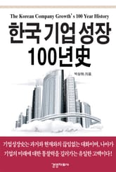 한국기업성장 100년史 표지 이미지