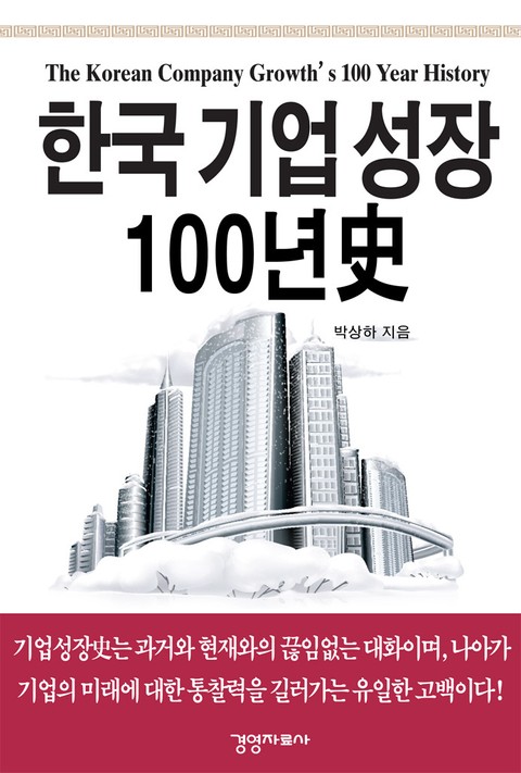 한국기업성장 100년史 표지 이미지