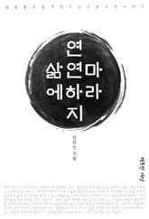 삶에 연연하지 마라 표지 이미지