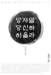 당당히 자신을 말하라 표지 이미지