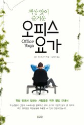 책상 앞이 즐거운 오피스 요가 표지 이미지