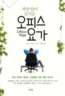 책상 앞이 즐거운 오피스 요가