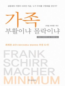가족 부활이냐 몰락이냐