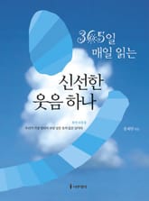 365일 매일 읽는 신선한 웃음 하나 표지 이미지