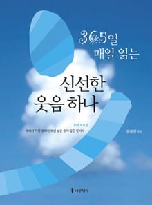 365일 매일 읽는 신선한 웃음 하나