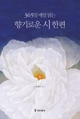 365일 매일 읽는 향기로운 시 한편 표지 이미지