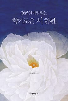 365일 매일 읽는 향기로운 시 한편