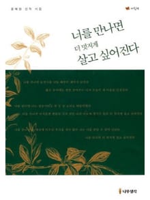 너를 만나면 더 멋지게 살고 싶어진다 (그린)