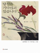 당신을 기다리고 있습니다 표지 이미지