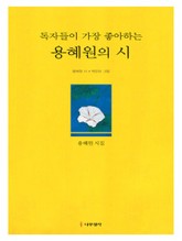 독자들이 가장 좋아하는 용혜원의 시 표지 이미지