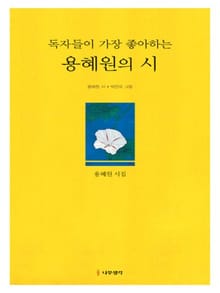 독자들이 가장 좋아하는 용혜원의 시
