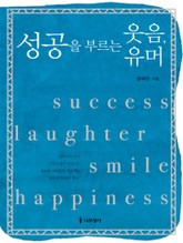 성공을 부르는 웃음, 유머 표지 이미지