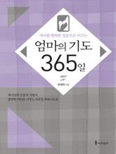 엄마의 기도 365일 표지 이미지