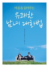 마음을 읽어주는 유쾌한 남녀 대화법 표지 이미지