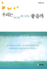 우리는 만나면 왜 그리도 좋을까 표지 이미지