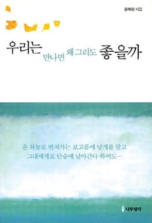 우리는 만나면 왜 그리도 좋을까