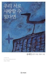 우리 서로 사랑할 수 있다면 표지 이미지