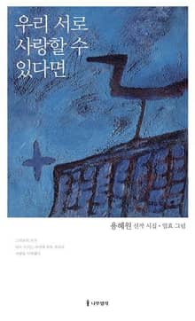 우리 서로 사랑할 수 있다면