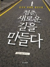 청춘 새로운 길을 만들다 표지 이미지