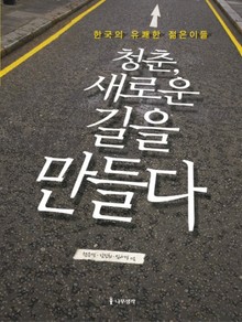 청춘 새로운 길을 만들다