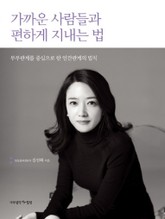 개정판 | 가까운 사람들과 편하게 지내는 법 표지 이미지