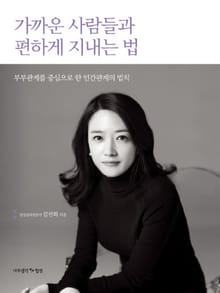 개정판 | 가까운 사람들과 편하게 지내는 법