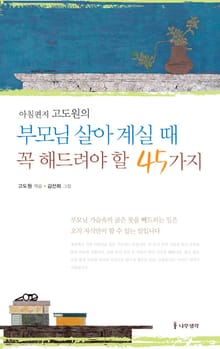 부모님 살아 계실 때 꼭 해드려야 할 45가지