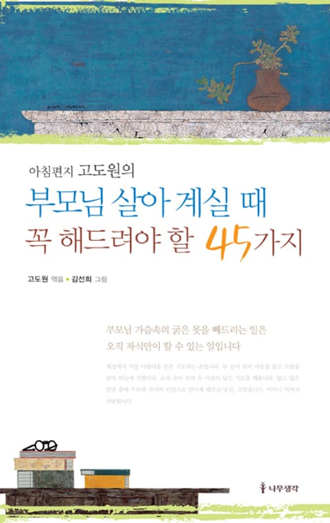 부모님 살아 계실 때 꼭 해드려야 할 45가지 표지 이미지