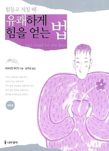 힘들고 지칠 때 유쾌하게 힘을 얻는 법