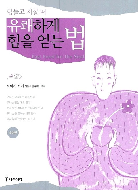 힘들고 지칠 때 유쾌하게 힘을 얻는 법 표지 이미지