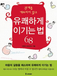 관계를 깨뜨리지 않고 유쾌하게 이기는 법 68