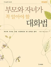 부모와 자녀가 꼭 알아야 할 대화법-부모편 표지 이미지