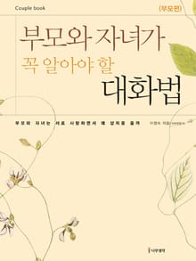 부모와 자녀가 꼭 알아야 할 대화법-부모편