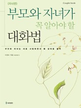 부모와 자녀가 꼭 알아야 할 대화법-자녀편 표지 이미지