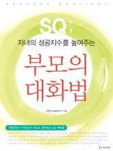 자녀의 성공지수를 높여주는 부모의 대화법 표지 이미지