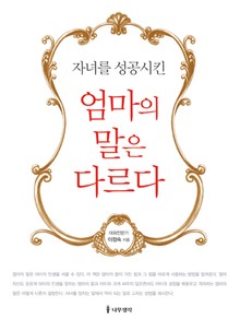 자녀를 성공시킨 엄마의 말은 다르다
