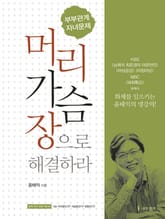 머리 가슴 장으로 해결하라 표지 이미지