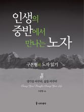 인생의 중반에서 만나는 노자 - 구본형의 노자 읽기 표지 이미지