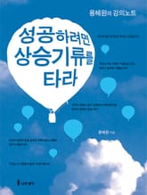 성공하려면 상승기류를 타라 표지 이미지