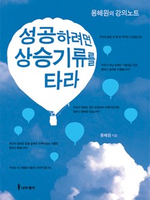 성공하려면 상승기류를 타라