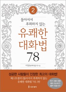 돌아서서 후회하지 않는 유쾌한 대화법 78 ②