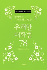 돌아서서 후회하지 않는 유쾌한 대화법 78 체크리스트 표지 이미지