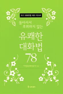 돌아서서 후회하지 않는 유쾌한 대화법 78 체크리스트