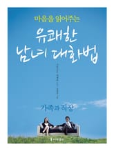 마음을 읽어주는 유쾌한 남녀 대화법 - 가족과 직장편 표지 이미지