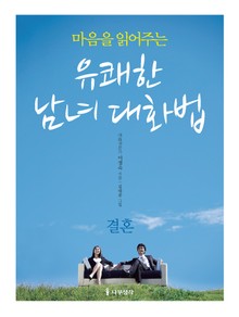 마음을 읽어주는 유쾌한 남녀 대화법 - 결혼편