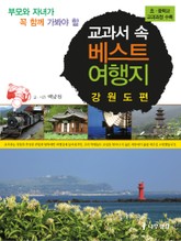 교과서 속 베스트 여행지 강원도 편 표지 이미지