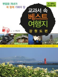 교과서 속 베스트 여행지 강원도 편