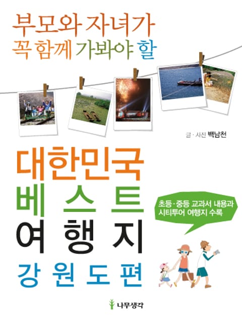 대한민국 베스트 여행지 강원도편 표지 이미지