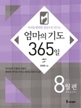 [분권] 엄마의 기도 365일 - 8월편 표지 이미지