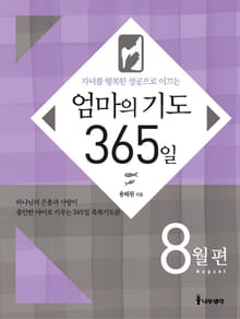 [분권] 엄마의 기도 365일 - 8월편